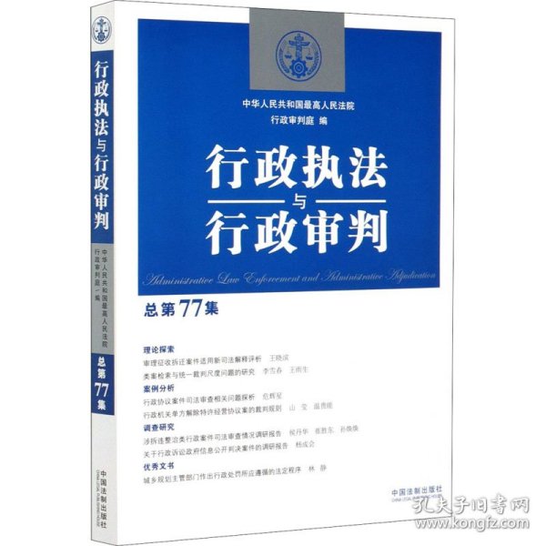 正版 行政执法与行政审判 总第77集 中华人民共和国最高人民法院行政审判庭 9787521612165