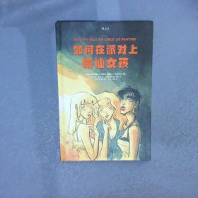 如何在派对上搭讪女孩