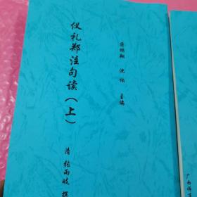 仪礼郑注句读（上下）2册合售