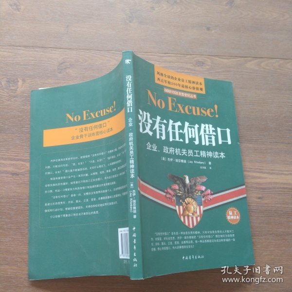 没有任何借口：企业、政府机关员工精神读本