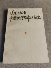 中国现代革命运动史