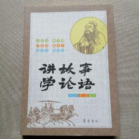 講故事 學(xué)論語