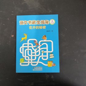 语文书藏宝揭秘(5年级花开的秘密 一版一印)