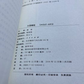 大国崛起：解读15世纪以来9个世界性大国崛起的历史