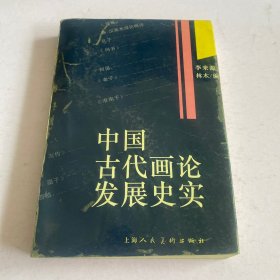中國古代畫論發(fā)展史實