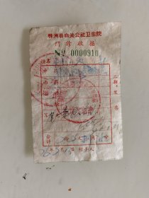 株洲县白关公社卫生院 门 诊 收 据