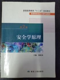 安全学原理（第2版）/高等院校安全工程专业教材·普通高等教育“十二五”规划教材