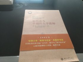 如何成为卓越的大学教师