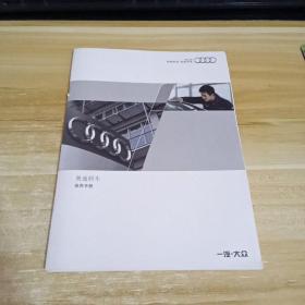 奥迪轿车保养手册  2019年  本书照片  具体见照片
