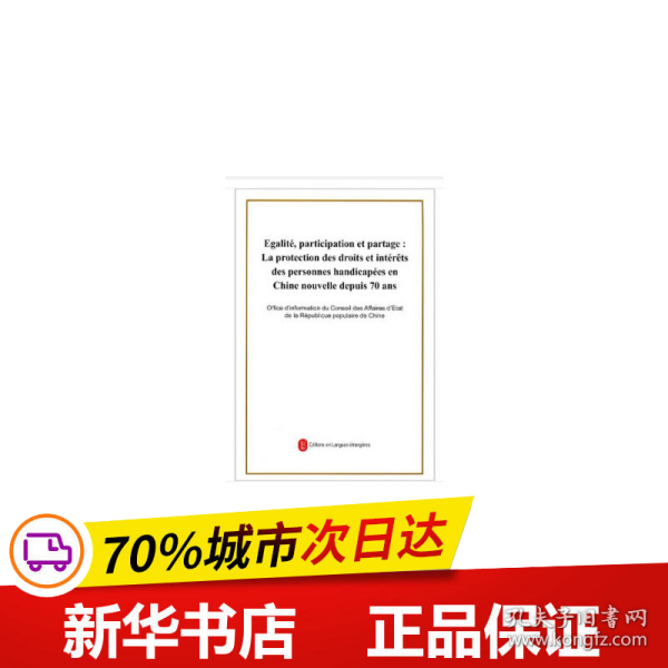 平等、参与、共享：新中国残疾人权益保障70年（法文）