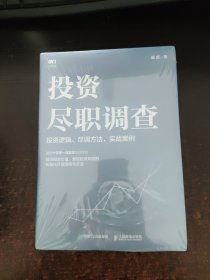 投资尽职调查：投资逻辑、尽调方法、实战案例