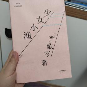 少女小渔（同名篇目获台湾《中央日报》第三届文学奖短篇小说一等奖，张艾嘉执导同名电影，著名导演李安监制，刘若英倾情演绎影片）