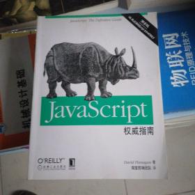 JavaScript权威指南(第6版)