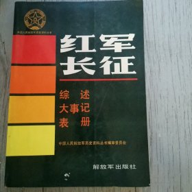 红军长征(中国人民解放军历史资料丛书)