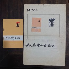 1975年赵朴初老先生，
受江苏人民出版社邀请为：
《评法批儒小评论选》题写书名。
目前全国可见.独此一份。