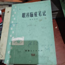 眼科临症笔记