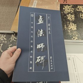 孟法师碑