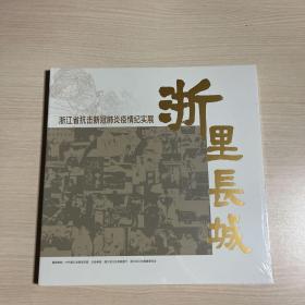 浙里长城：浙江省抗击新冠肺炎疫情纪实展