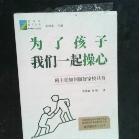 为了孩子我们一起操心