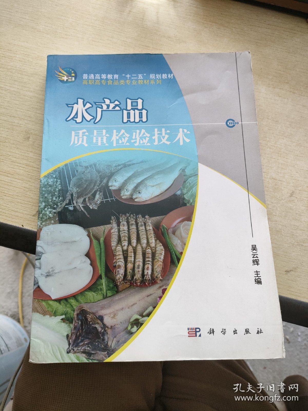 普通高等教育“十二五”规划教材·高职高专食品类专业教材系列：水产品质量检验技术