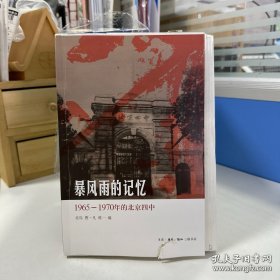 （毛边签名钤印）暴风雨的记忆：1965～1970年的北京四中