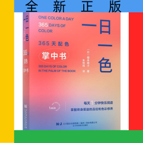 一日一色:365天配色掌中书