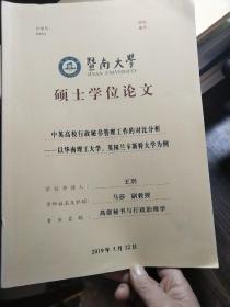 暨南大学硕士学位论文:中英高校行政秘书管理工作的对比分析-以华南理工大学、英国兰卡斯特大学为例