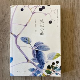 笔记小品
