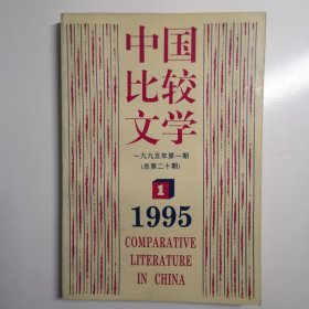 中国比较文学1995.1