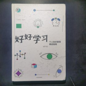 好好学习：个人知识管理精进指南