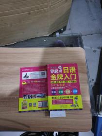 零起点日语金牌入门：发音单词句子会话一本通