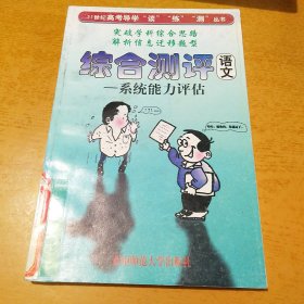 综合测评 语文――系统能力评估 21世纪高考导学“读”"“练”"测”丛书（高考学习用书）