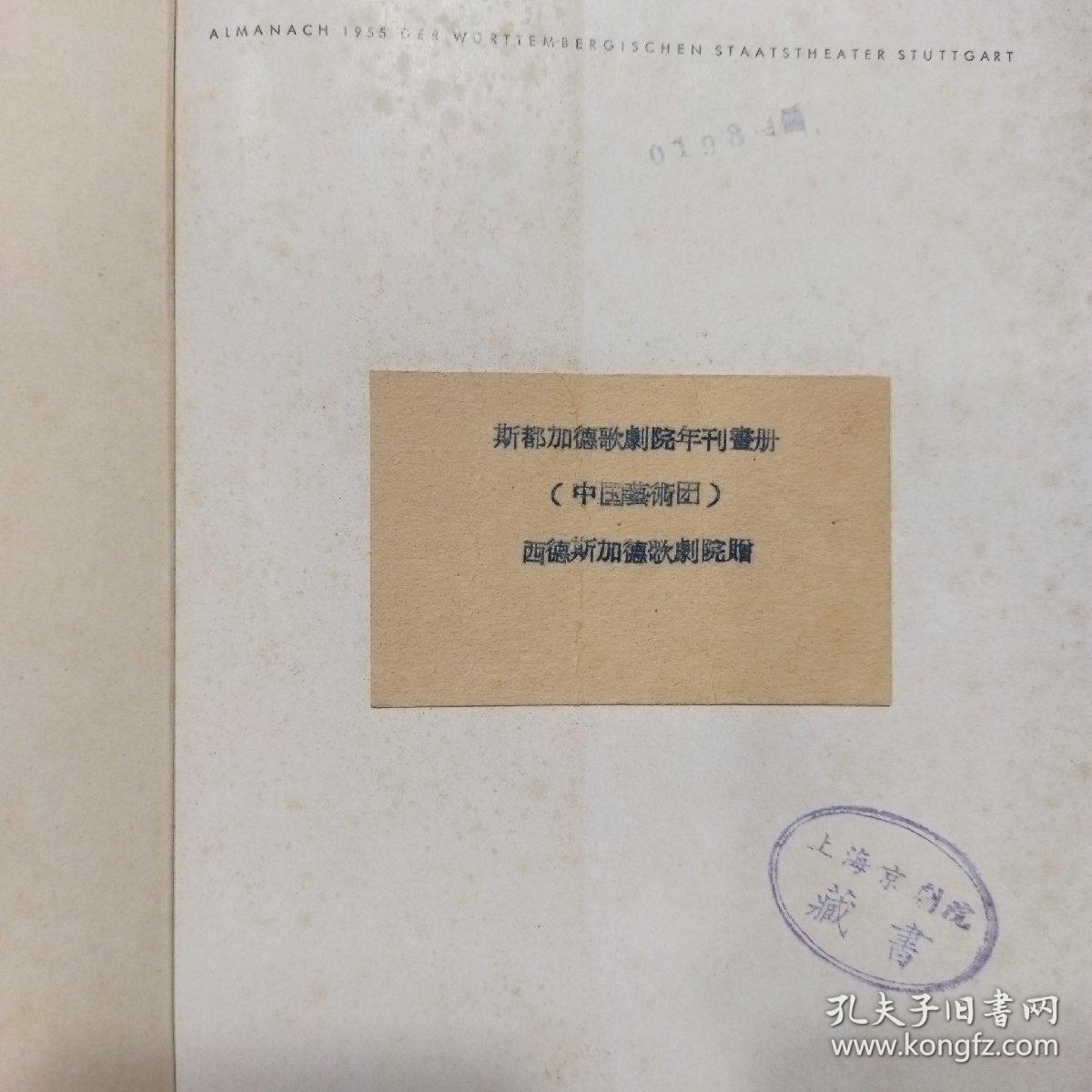斯都加特歌剧院年刊 1955年出版 西德斯加徳歌剧院赠送 原上海京剧院藏书（三号柜）
