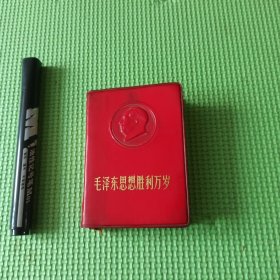 毛泽东思想胜利万岁