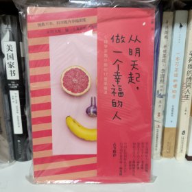 从明天起，做一个幸福的人