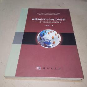 在线协作学习中的互动分析：基于社会网络分析的视角