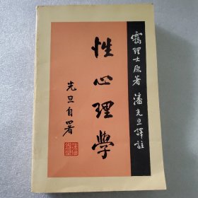 性心理学