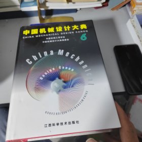 中国机械设计大典：第6卷，机械设计实践
