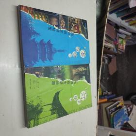 《秦淮煙月：南京夜生活地圖》《燈火樓臺(tái)：蘇州夜生活地圖》二本合售