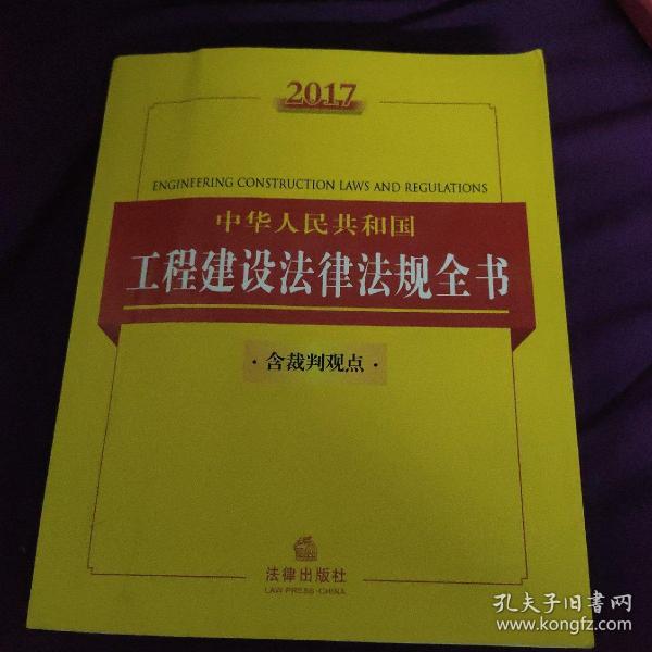 2017中华人民共和国工程建设法律法规全书（含裁判观点）