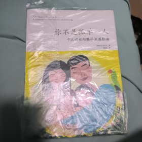 你不是孤单一人：个人成长与亲子关系指南