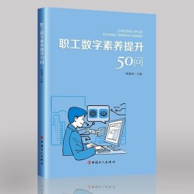 职工数字素养提升50问 姚建明主编 中国工人出版社