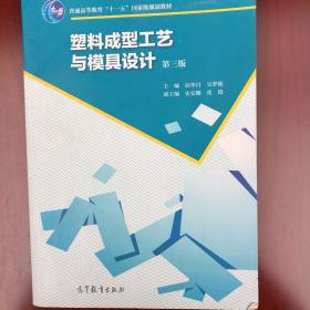 塑料成型工艺与模具设计（第3版）/普通高等教育“十一五”国家级规划教材