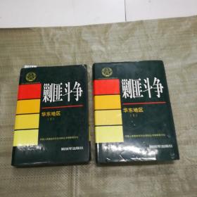 中国人民解放军历史资料丛书--剿匪斗争华东地区上下