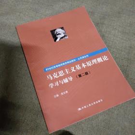 《马克思主义基本原理概论》学习与辅导（第二版）（21世纪高等继续教育精品教材·公共课系列）