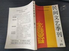 民间文艺季刊 1989-1（国内包挂刷可议从低）