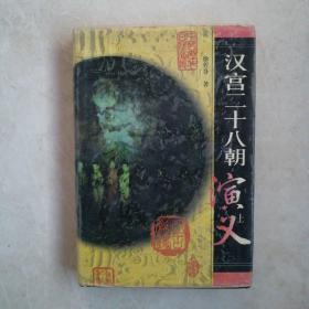 汉宫二十八朝演义  上