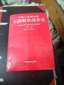 中国人民解放军全国解放战争史第一卷（附主编信札一封）