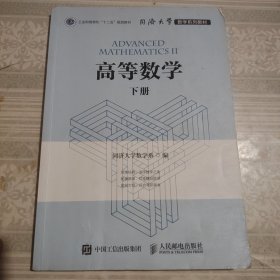 高等数学（下册）