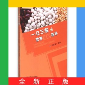 一日三餐營養(yǎng)搭配指導